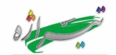 مرکز پخش و فروش عمده محصولات تیراژه